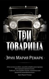 книга Три товарища