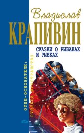 книга Сказки о рыбаках и рыбках