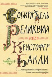 книга Собиратель реликвий