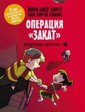 книга Детективное агентство №2. Операция «Закат»