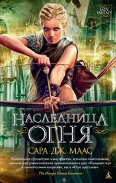 книга Наследница огня