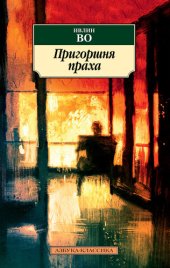 книга Пригоршня праха