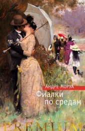 книга Фиалки по средам. Новеллы