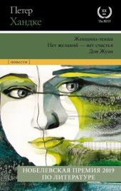 книга Женщина-левша. Нет желаний – нет счастья. Дон Жуан