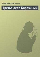 книга Третье дело Карозиных