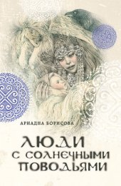 книга Люди с солнечными поводьями