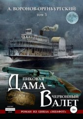 книга Пиковая дама – червоный валет. Том третий