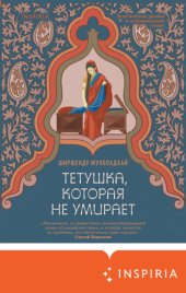 книга Тетушка, которая не умирает