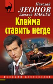 книга Клейма ставить негде