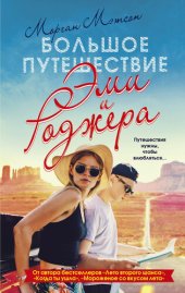 книга Большое путешествие Эми и Роджера