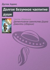 книга Долгое безумное чаепитие души