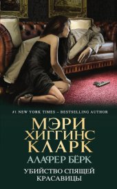 книга Убийство Спящей Красавицы