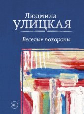 книга Веселые похороны