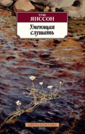 книга Умеющая слушать