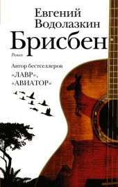 книга Брисбен