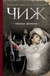 книга Опасная фамилия