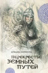 книга Перекрестье земных путей