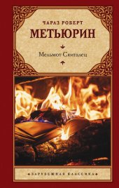 книга Мельмот Скиталец