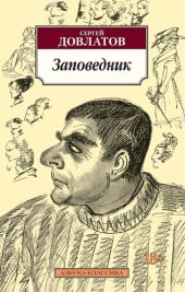 книга Заповедник