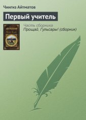 книга Первый учитель