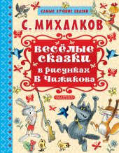 книга Весёлые сказки в рисунках В.Чижикова