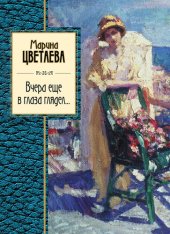 книга Вчера еще в глаза глядел (сборник)