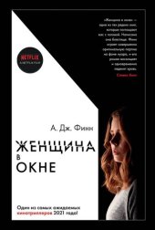 книга Женщина в окне