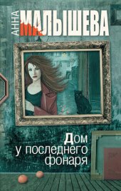 книга Дом у последнего фонаря