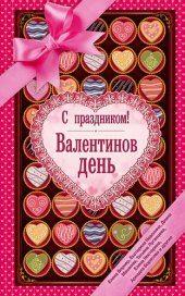 книга С праздником! Валентинов день (сборник)