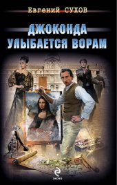 книга Джоконда улыбается ворам