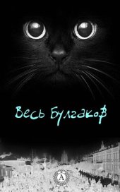 книга Весь Булгаков