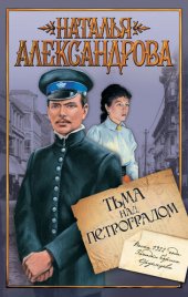 книга Тьма над Петроградом