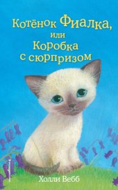 книга Котёнок Фиалка, или Коробка с сюрпризом