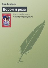 книга Ворон и роза