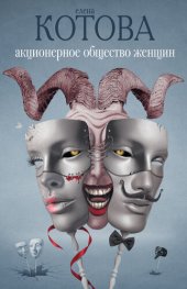 книга Акционерное общество женщин