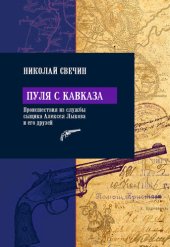 книга Пуля с Кавказа