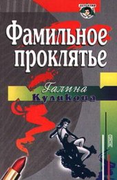 книга Фамильное проклятье