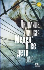 книга Медея и ее дети