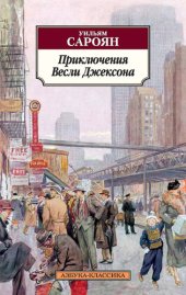 книга Приключения Весли Джексона