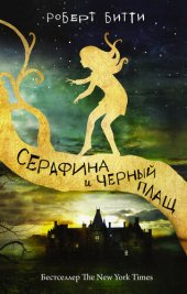 книга Серафина и черный плащ