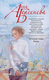 книга Лучшие годы Риты