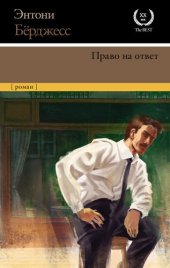 книга Право на ответ