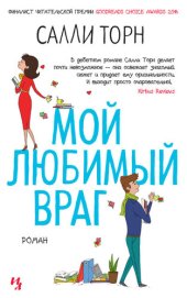 книга Мой любимый враг