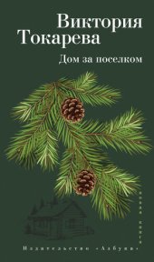 книга Дом за поселком (сборник)