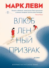 книга Влюбленный призрак