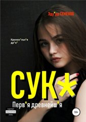 книга Сук*. Перв*я древнейш*я