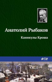 книга Каникулы Кроша