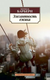 книга Элегантность ёжика