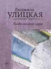 книга Люди нашего царя (сборник)