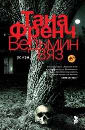 книга Ведьмин вяз